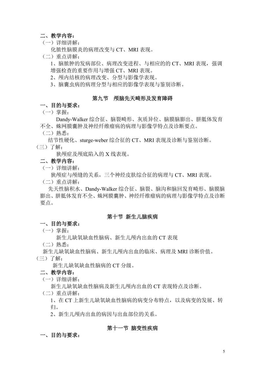 医学影像学教学大纲126_第5页