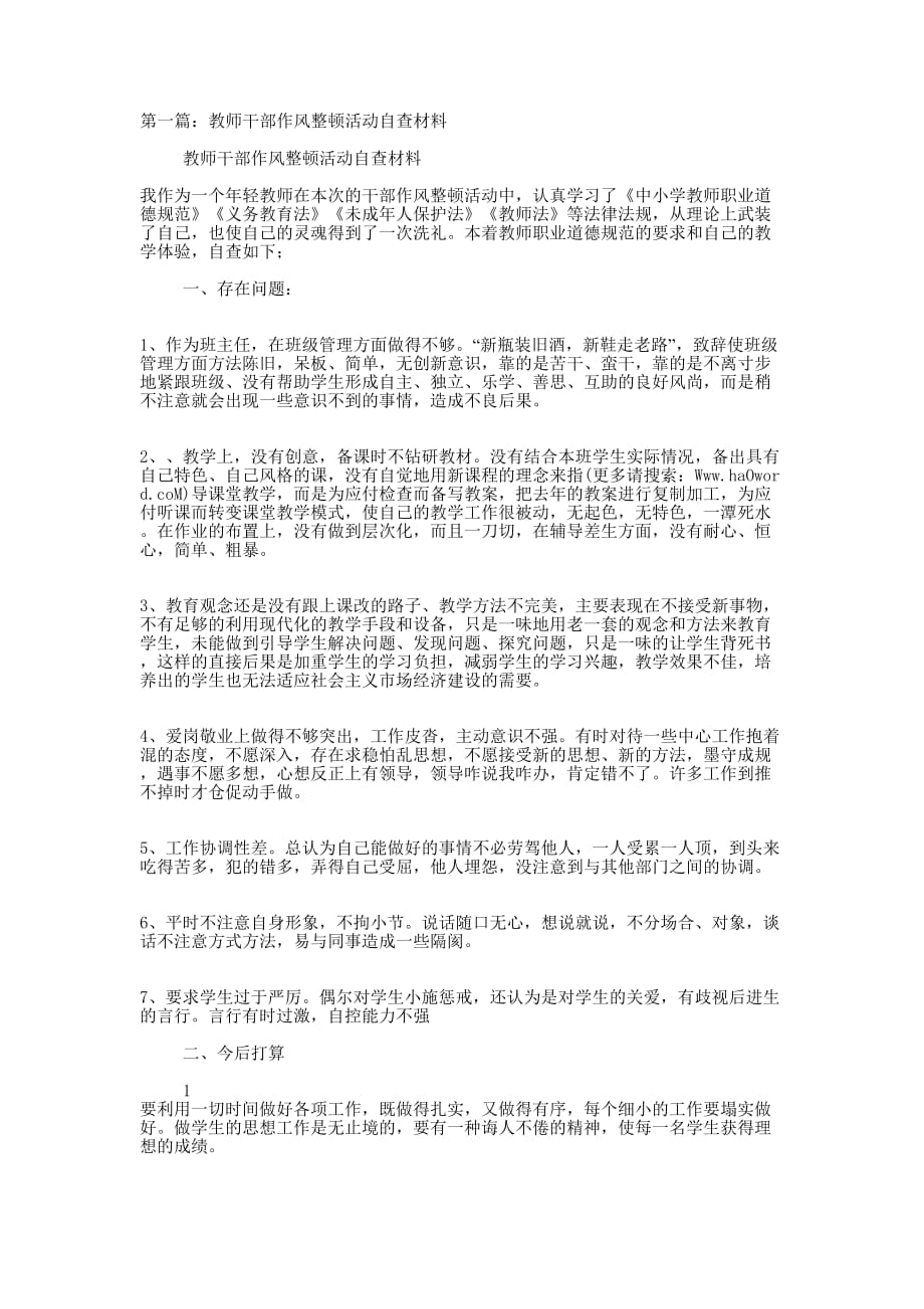 干部整顿作风自查 材料.docx_第1页