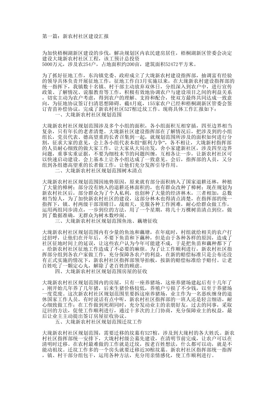 新农村社区建设汇报(精选多 篇).docx_第1页