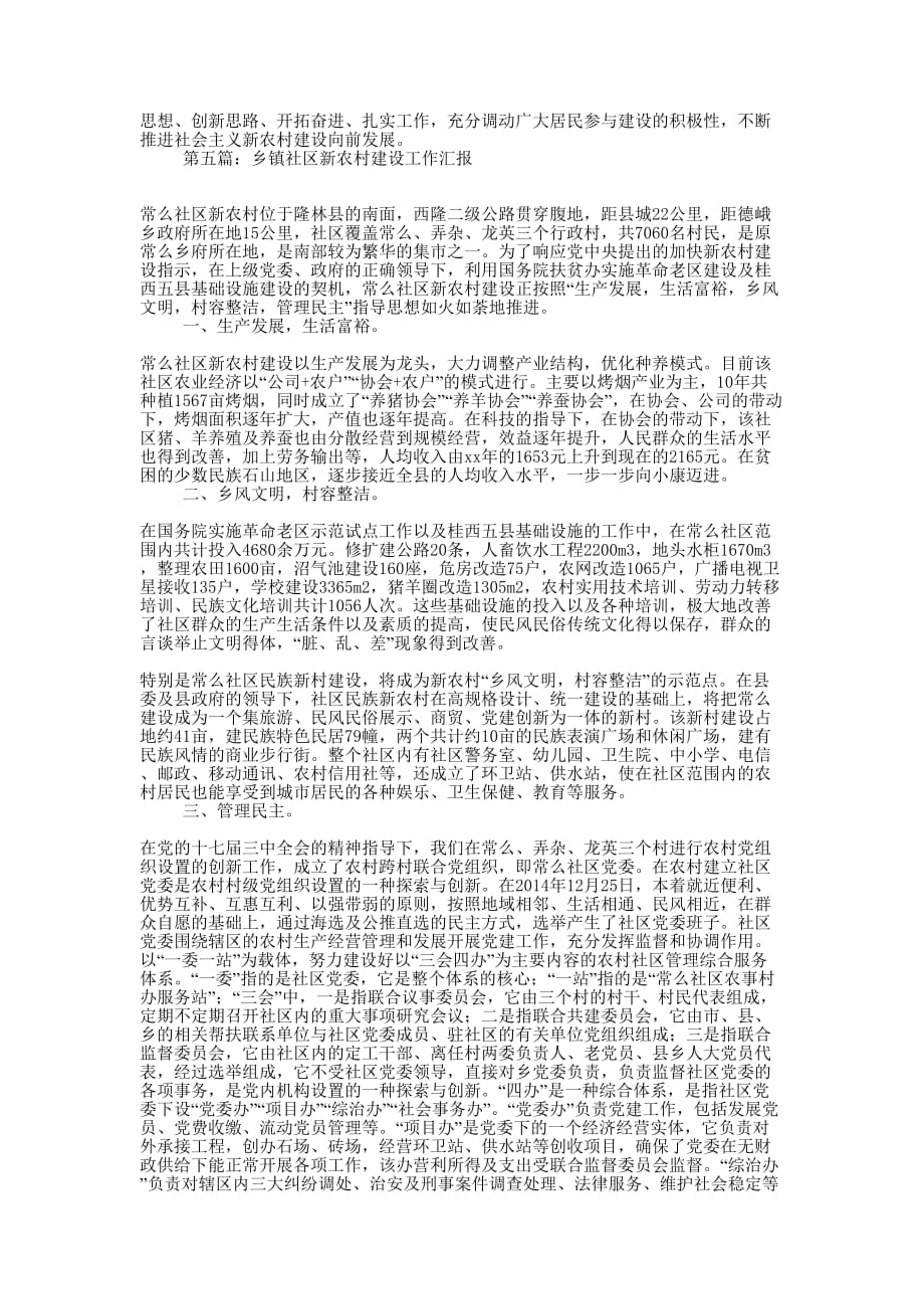 新农村社区建设汇报(精选多 篇).docx_第4页