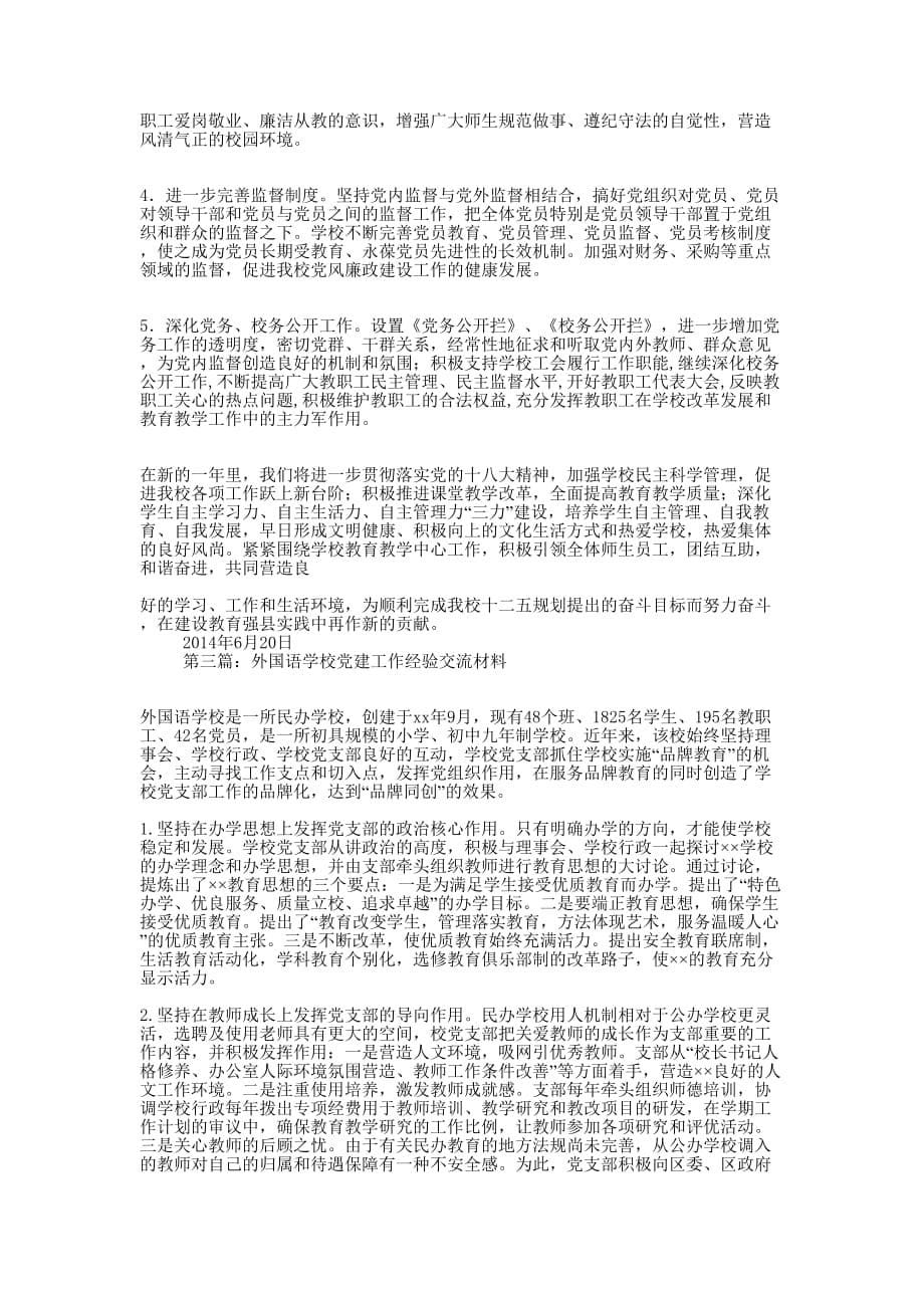 中心学校党建工作交流 材料.docx_第5页