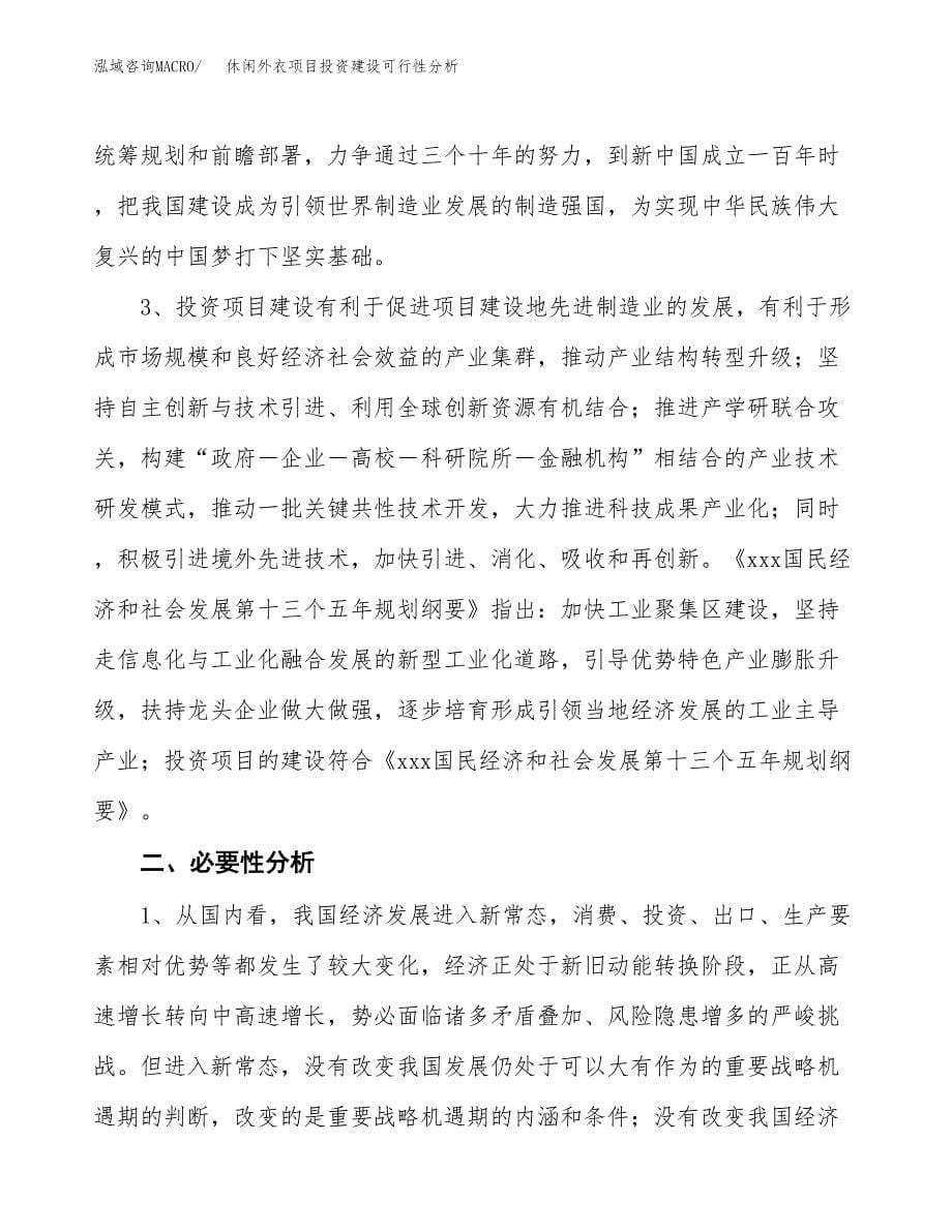 休闲外衣项目投资建设可行性分析.docx_第5页