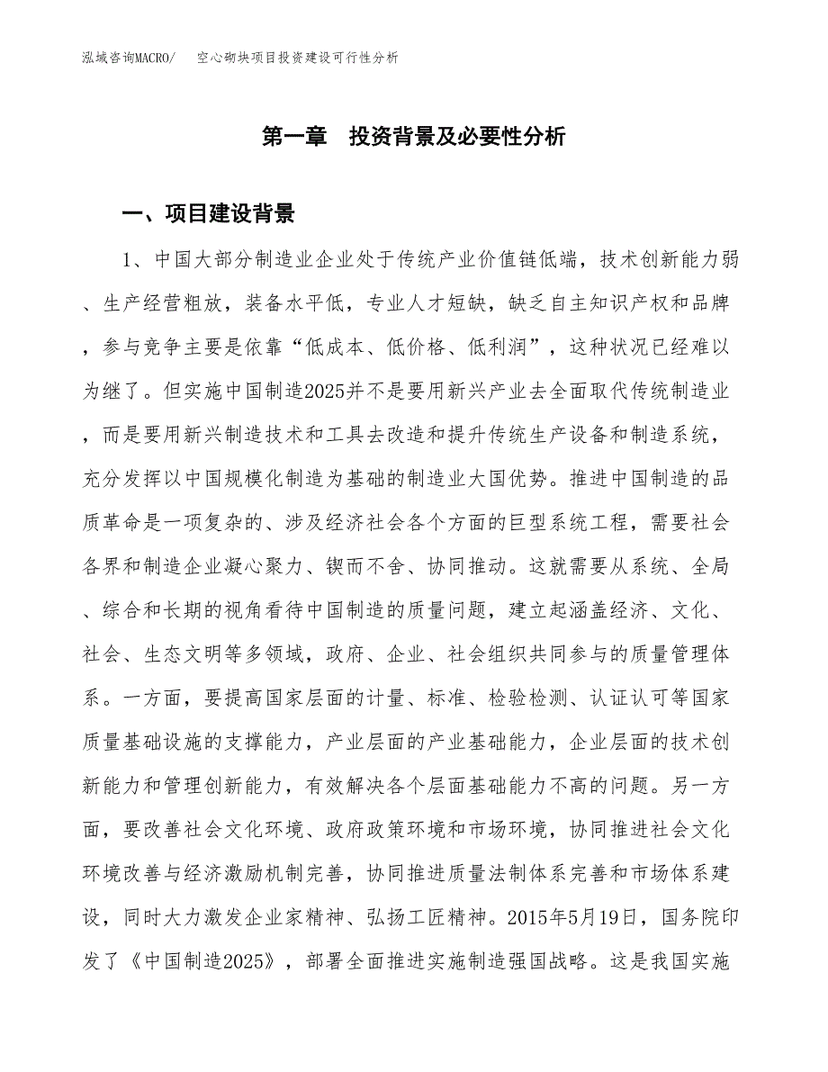 空心砌块项目投资建设可行性分析.docx_第3页