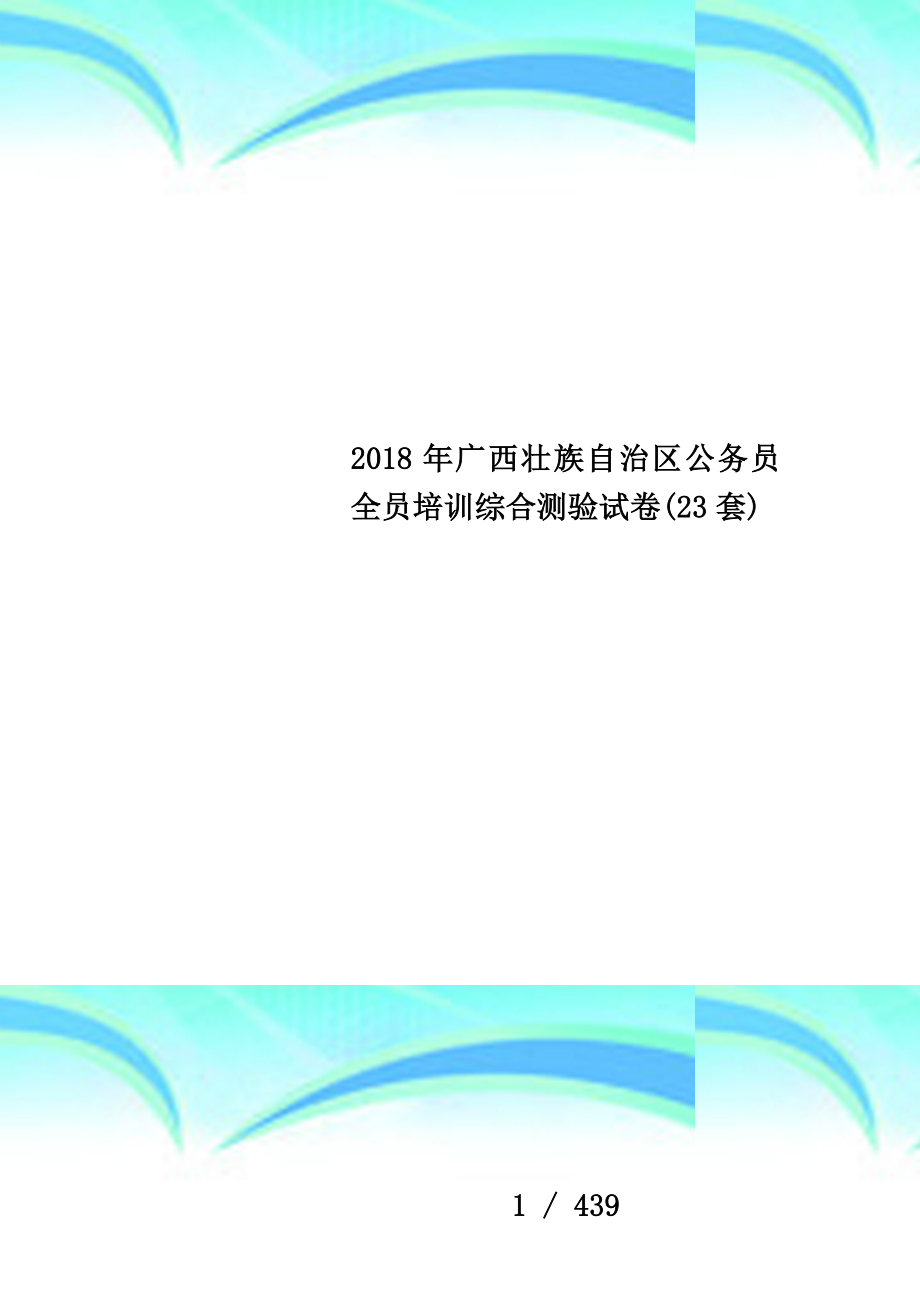 2018年广西壮族自治区公务员全员培训综合测验试卷(23套)_第1页