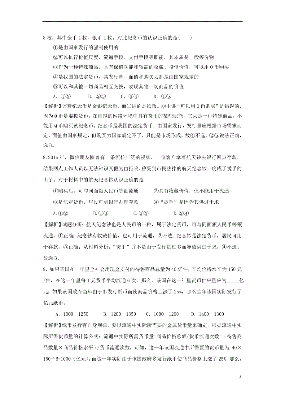 高中政治-第1单元 生活与消费单元测试2 新人教版必修1_第3页