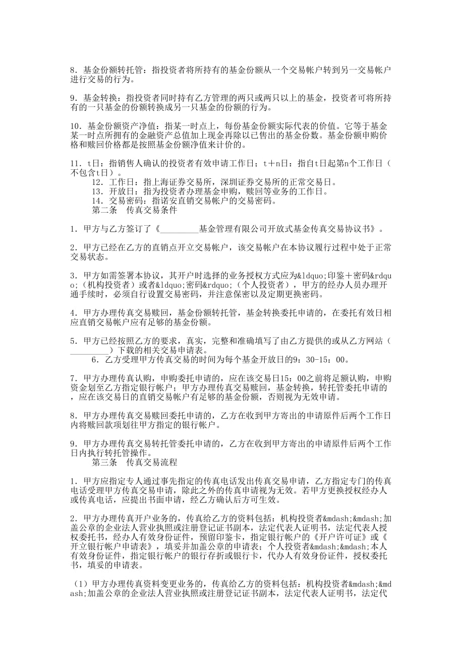 开放式基金电话交易协 议书.docx_第4页