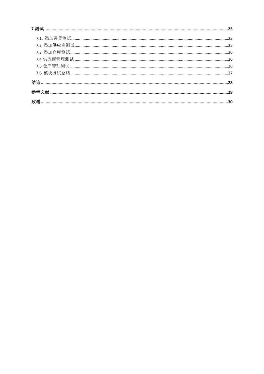 毕业论文--中小企业ERP管理系统_第5页