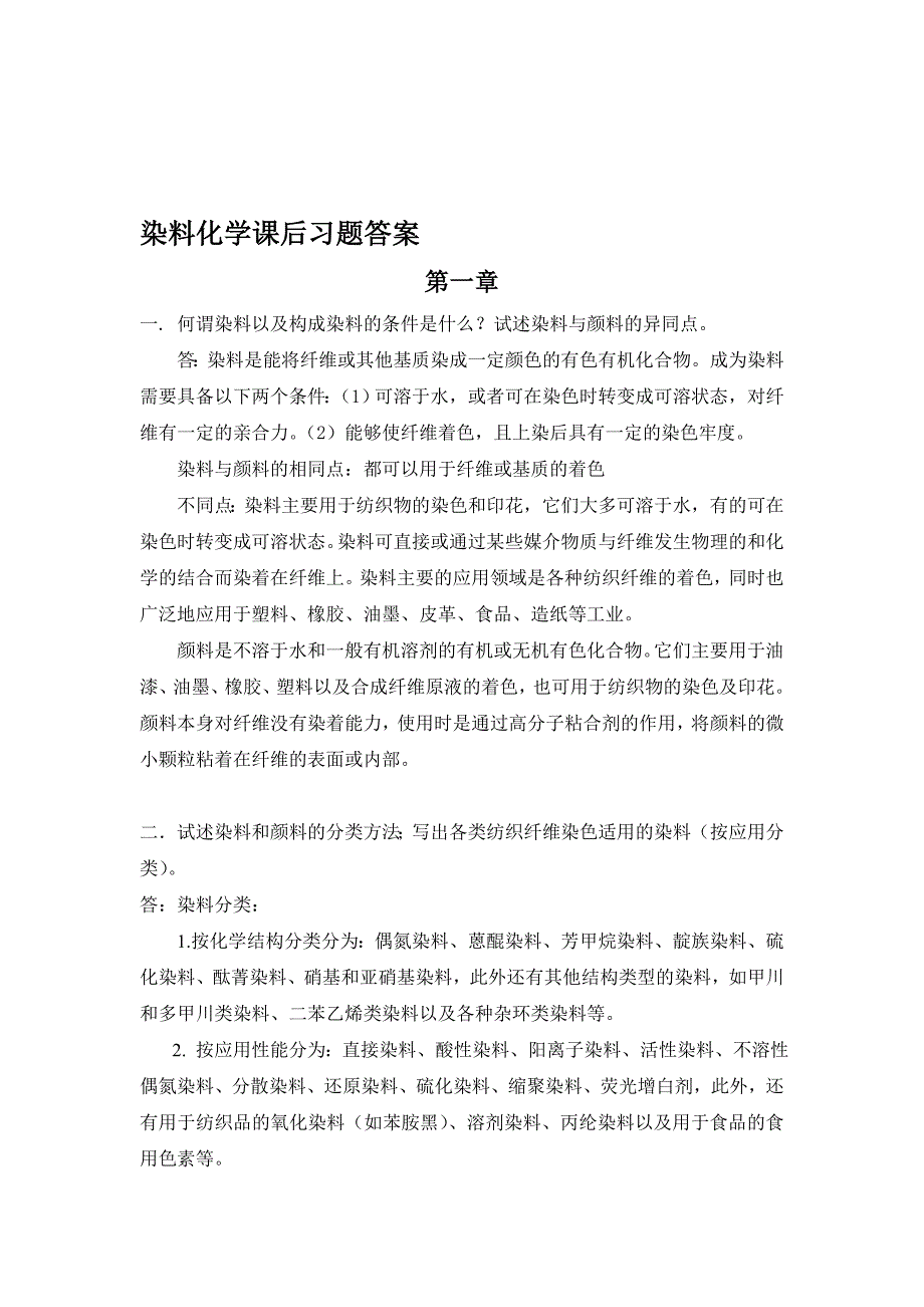 最新染料化学课后习题及答案_第1页