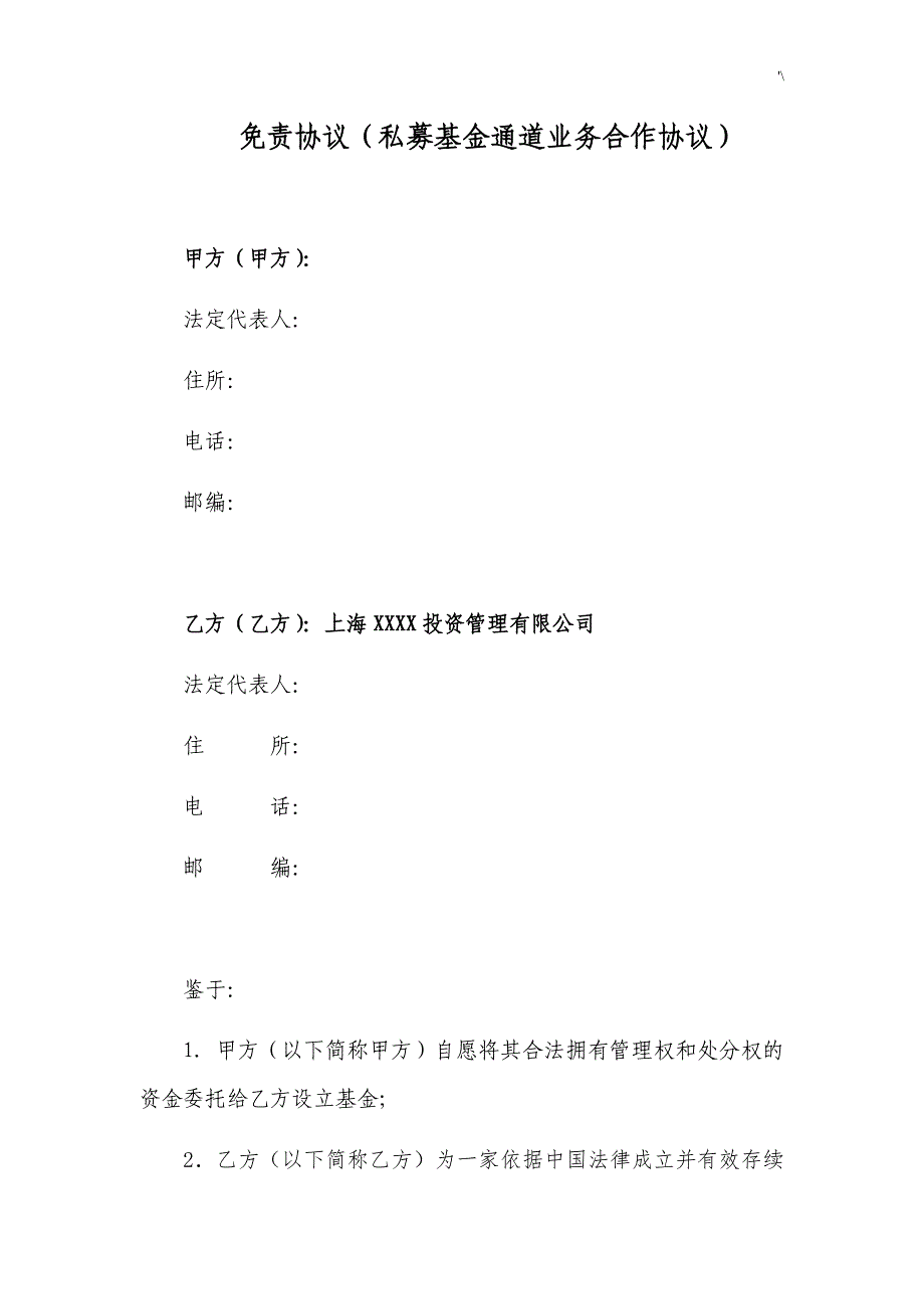 免责协议合约(私募基金通道业务分工合作协议合约)_第1页