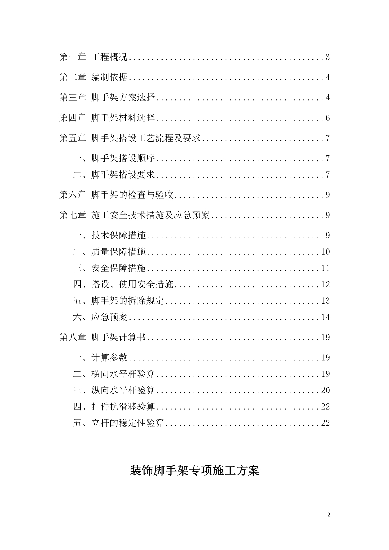 装饰脚手架专项施工方案资料_第2页