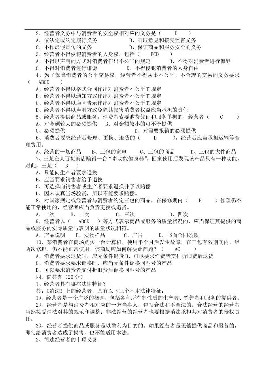 春《消费者权益保护法》网上形成性考核作业及答案_第5页