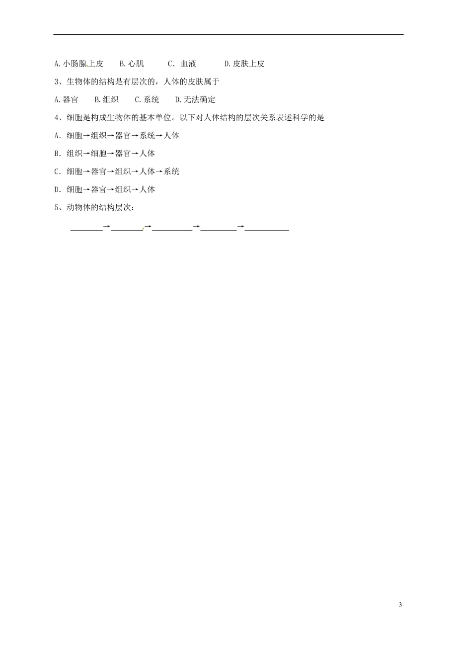 陕西省宝鸡市七年级生物上册 2.2.2动物体的结构层次学案(无答案)（新版）新人教版_第3页