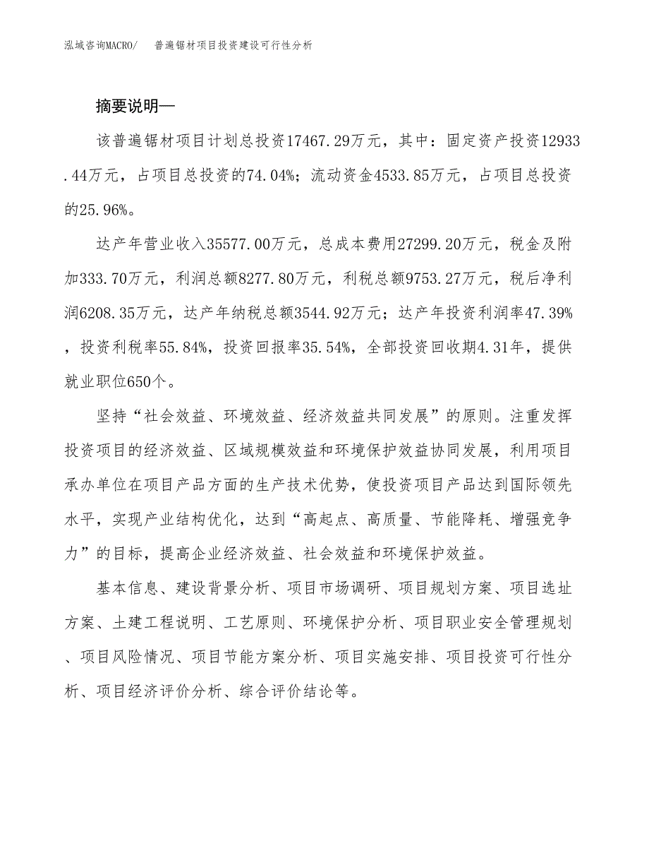 普遍锯材项目投资建设可行性分析.docx_第2页