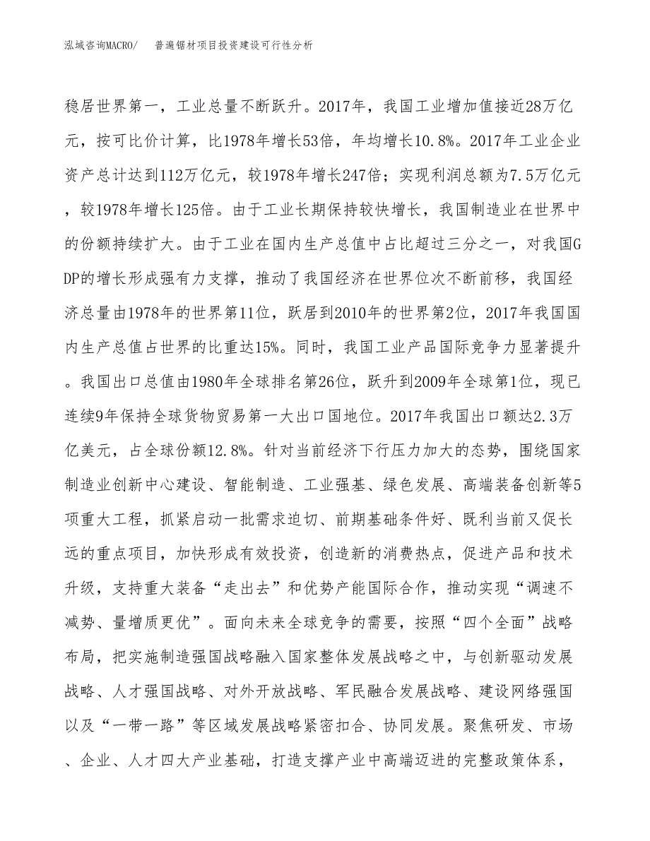 普遍锯材项目投资建设可行性分析.docx_第4页