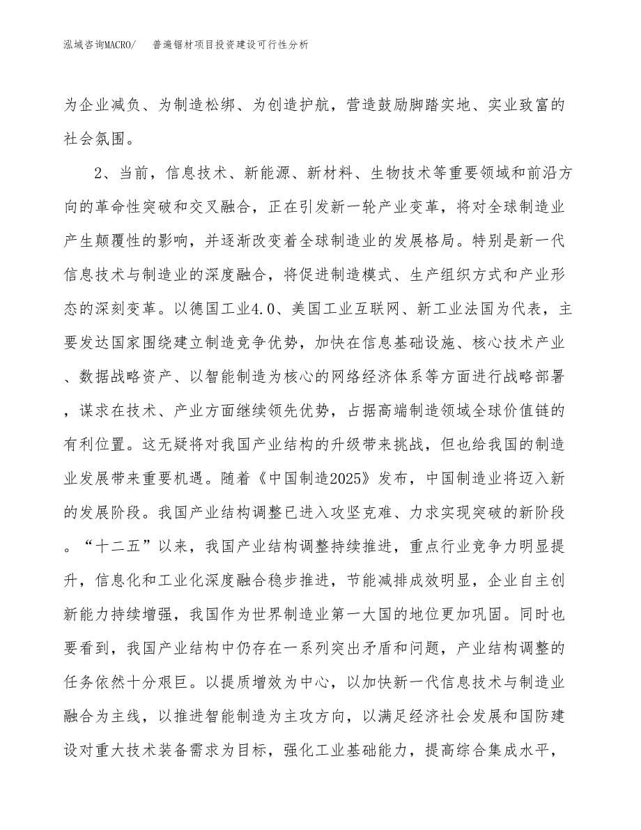 普遍锯材项目投资建设可行性分析.docx_第5页