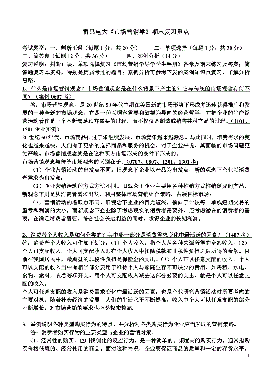 电大《市场营销学》统设课期末复习考试资料_第1页