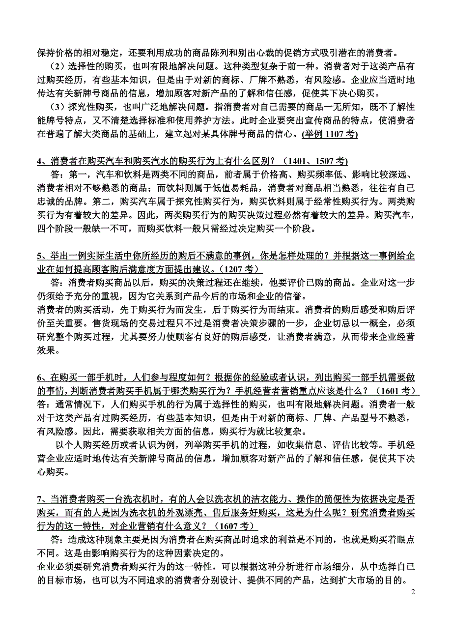 电大《市场营销学》统设课期末复习考试资料_第2页