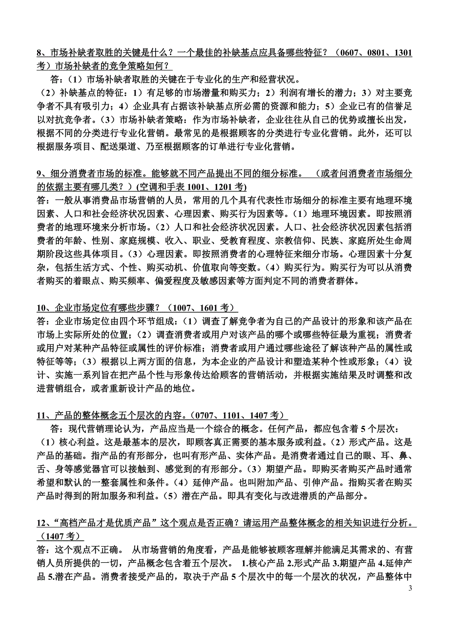 电大《市场营销学》统设课期末复习考试资料_第3页