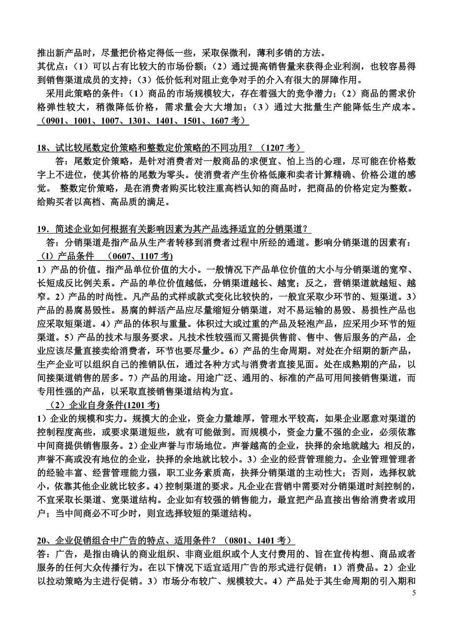 电大《市场营销学》统设课期末复习考试资料_第5页