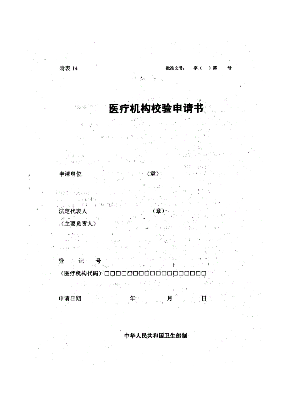 医疗机构年度校验申请表(诊所)——河北省卫生厅_第1页