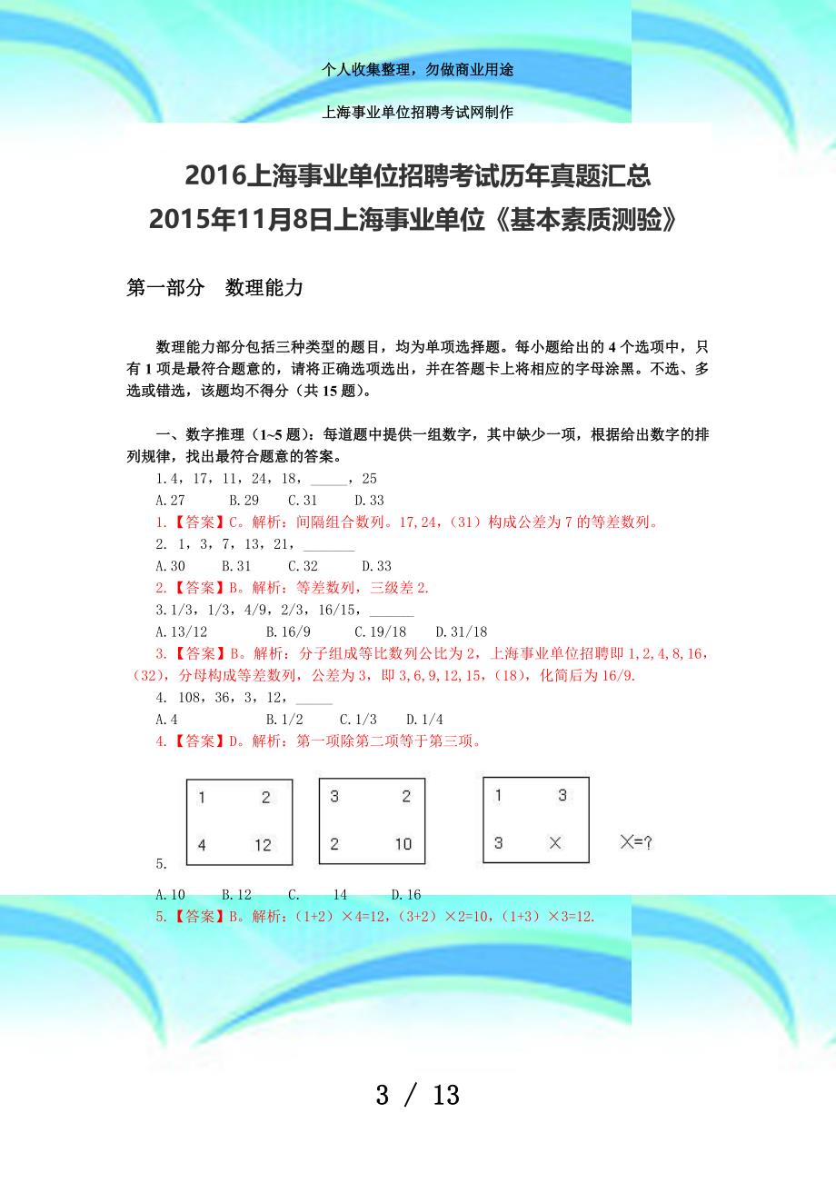 上海事业单位招聘测验历年真题汇总_第3页