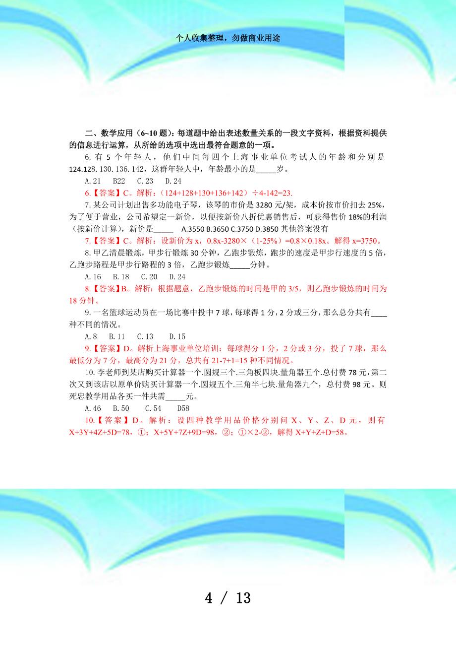 上海事业单位招聘测验历年真题汇总_第4页