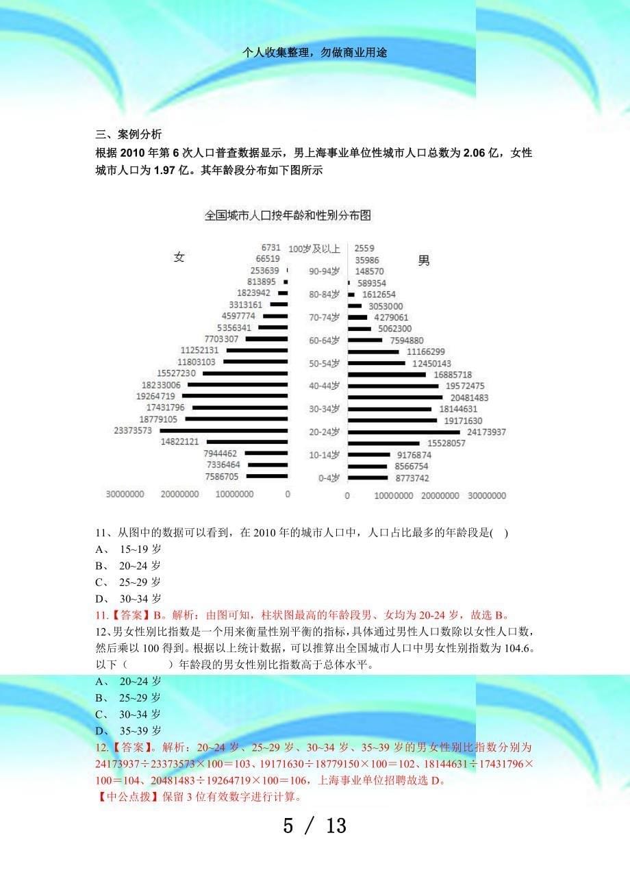 上海事业单位招聘测验历年真题汇总_第5页