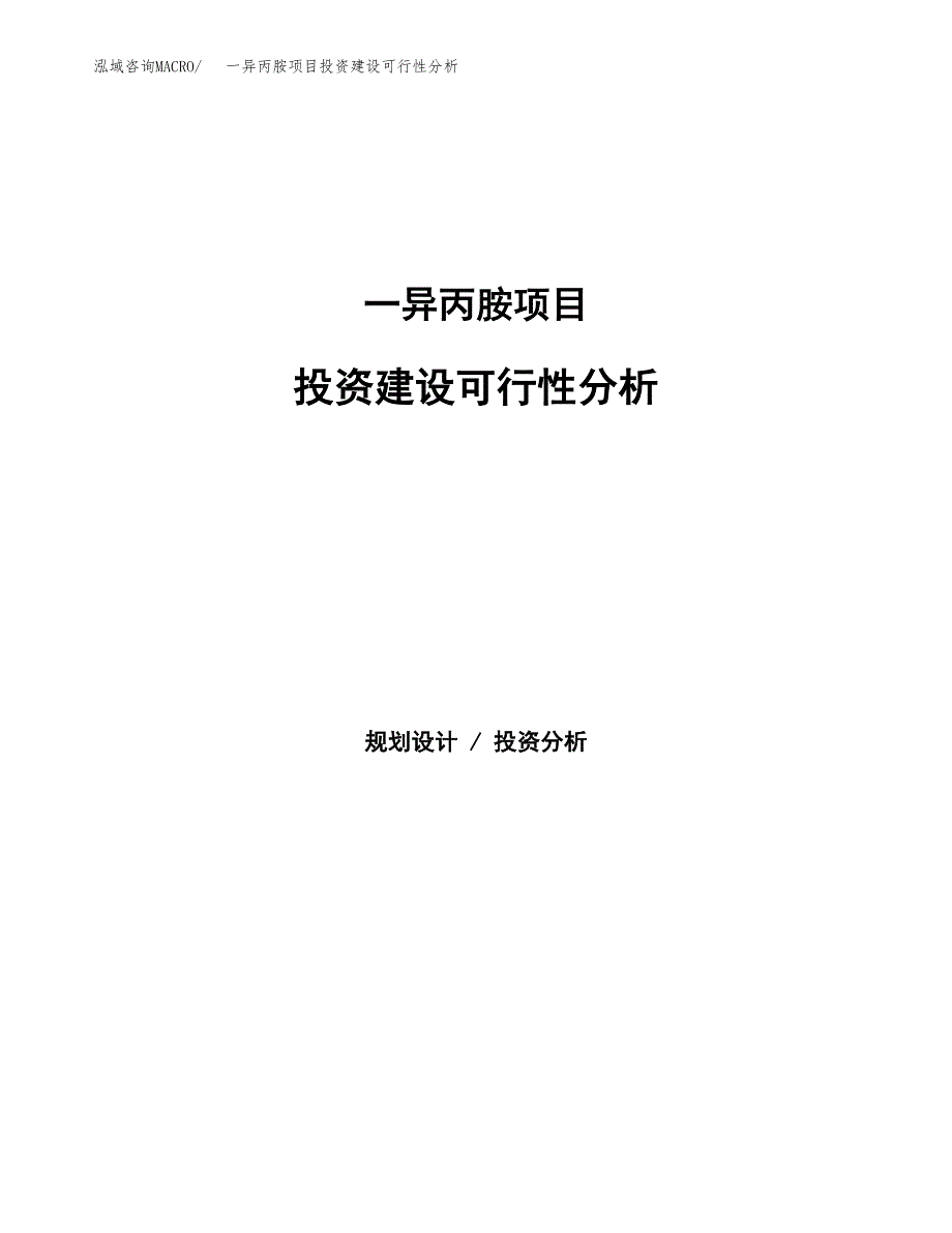 一异丙胺项目投资建设可行性分析.docx_第1页