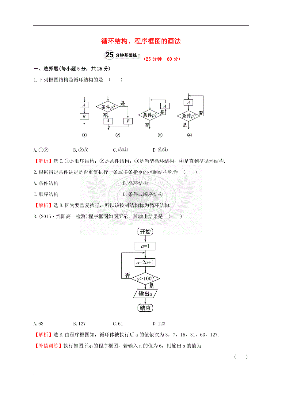 高中数学 第一章 算法初步 1.1.2 第3课时 循环结构、程序框图的画法课时提升作业1 新人教A版必修3_第1页