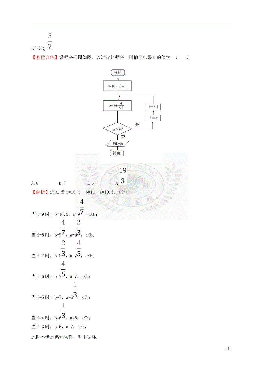 高中数学 第一章 算法初步 1.1.2 第3课时 循环结构、程序框图的画法课时提升作业1 新人教A版必修3_第4页