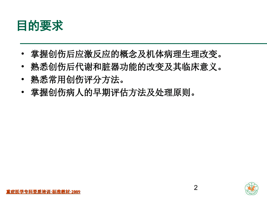 创伤后机体反应及生命支持(已看)讲解_第2页