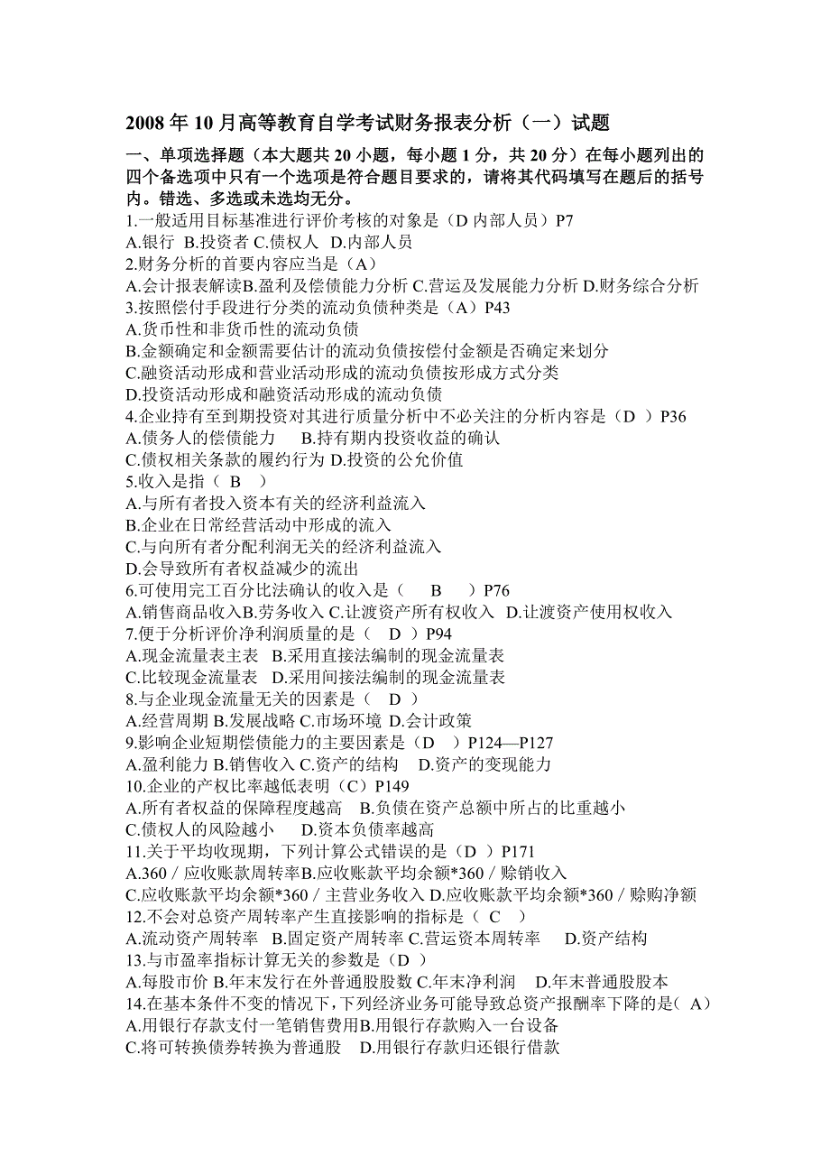 财务报表分析自学考试试题及答案(优质版)_第1页