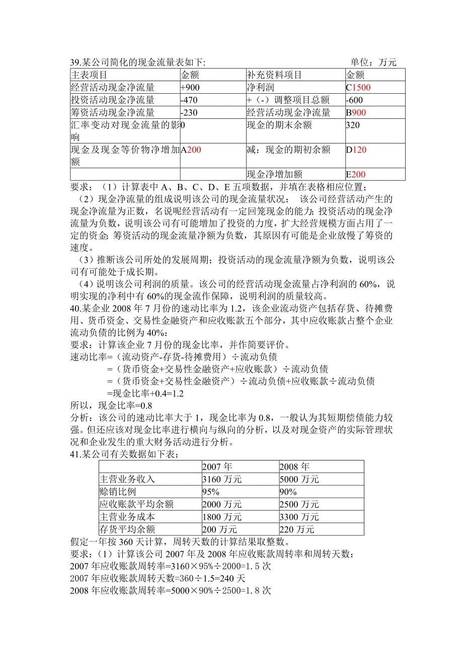 财务报表分析自学考试试题及答案(优质版)_第5页