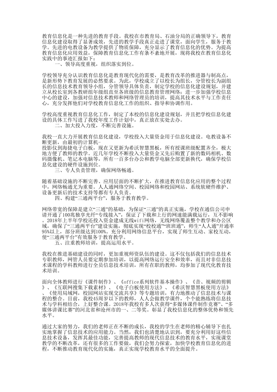 教育信息化先进单位事迹 材料.docx_第1页