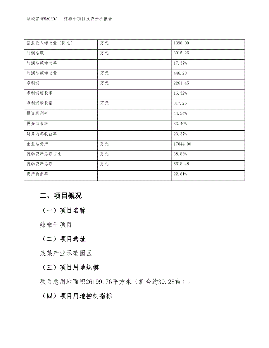 辣椒干项目投资分析报告（总投资9000万元）（39亩）_第4页