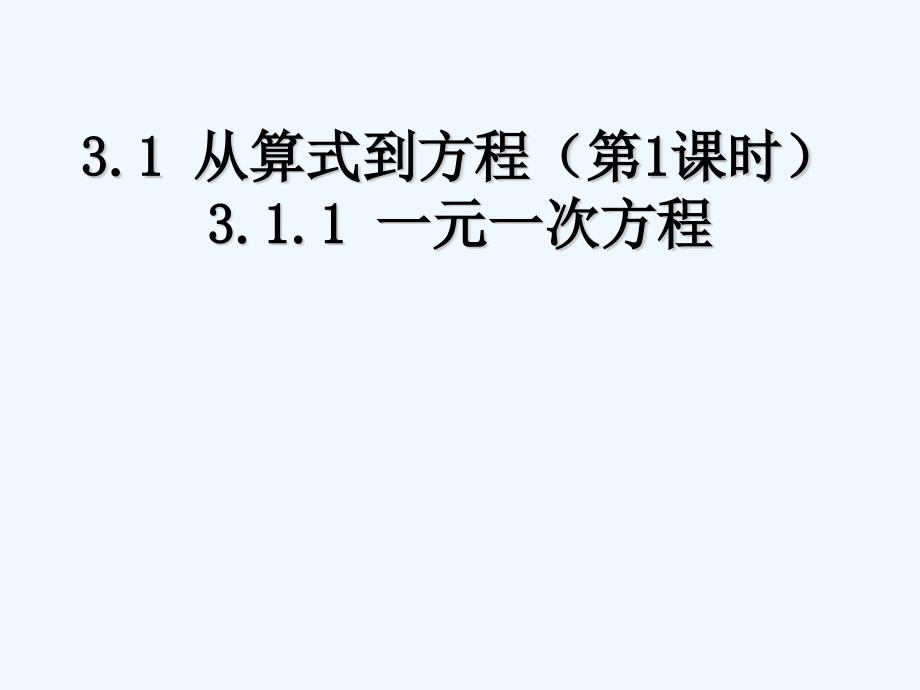 （精品）数学北师大版初一上册从算式到方程_第1页