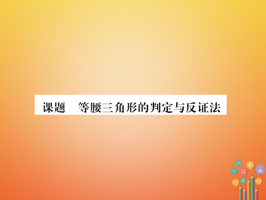 2017-2018学年八年级数学下册 第1章 三角形的证明 课题3 等腰三角形的判定与反证法当堂检测 （新版）北师大版_第1页