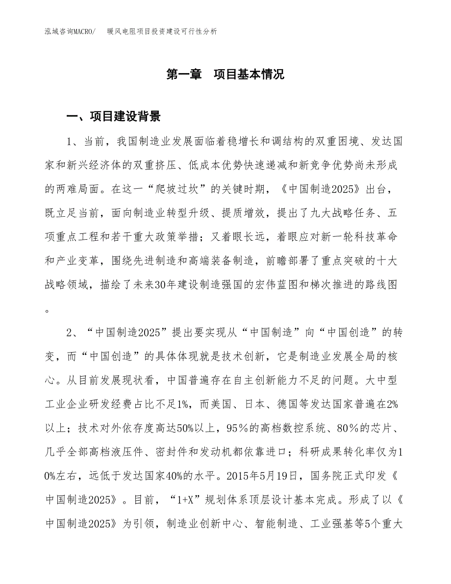 暖风电阻项目投资建设可行性分析.docx_第3页