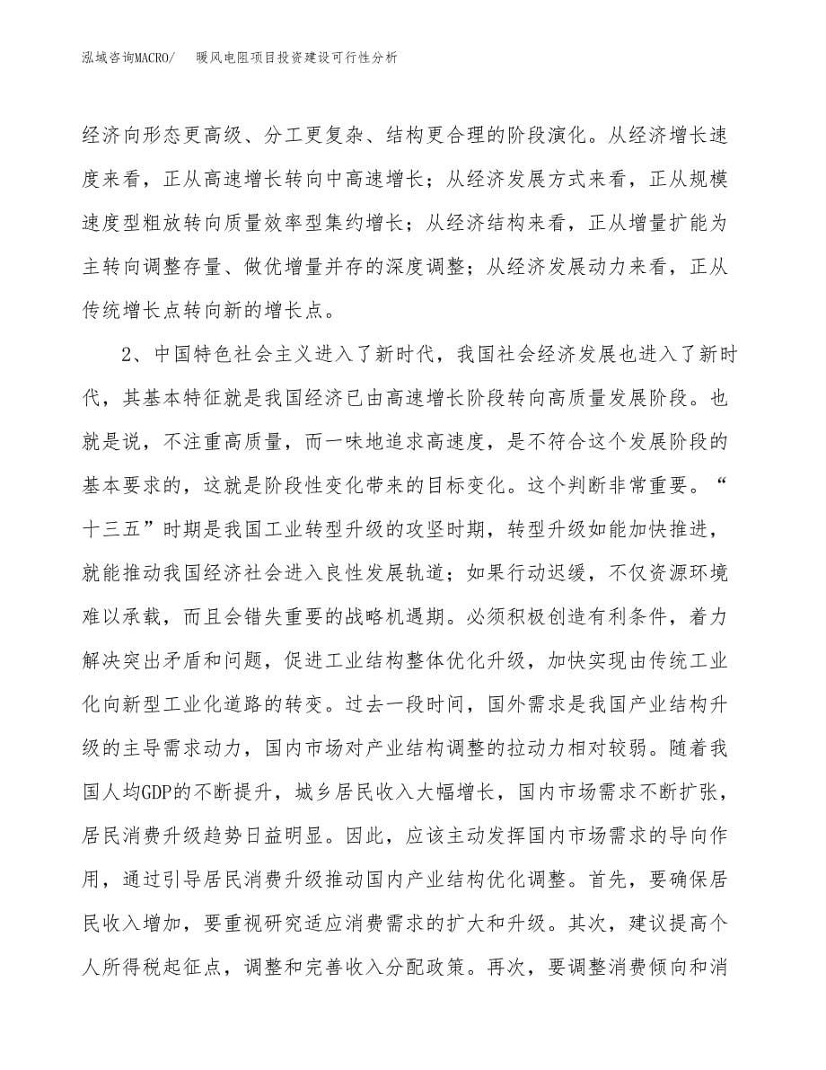 暖风电阻项目投资建设可行性分析.docx_第5页