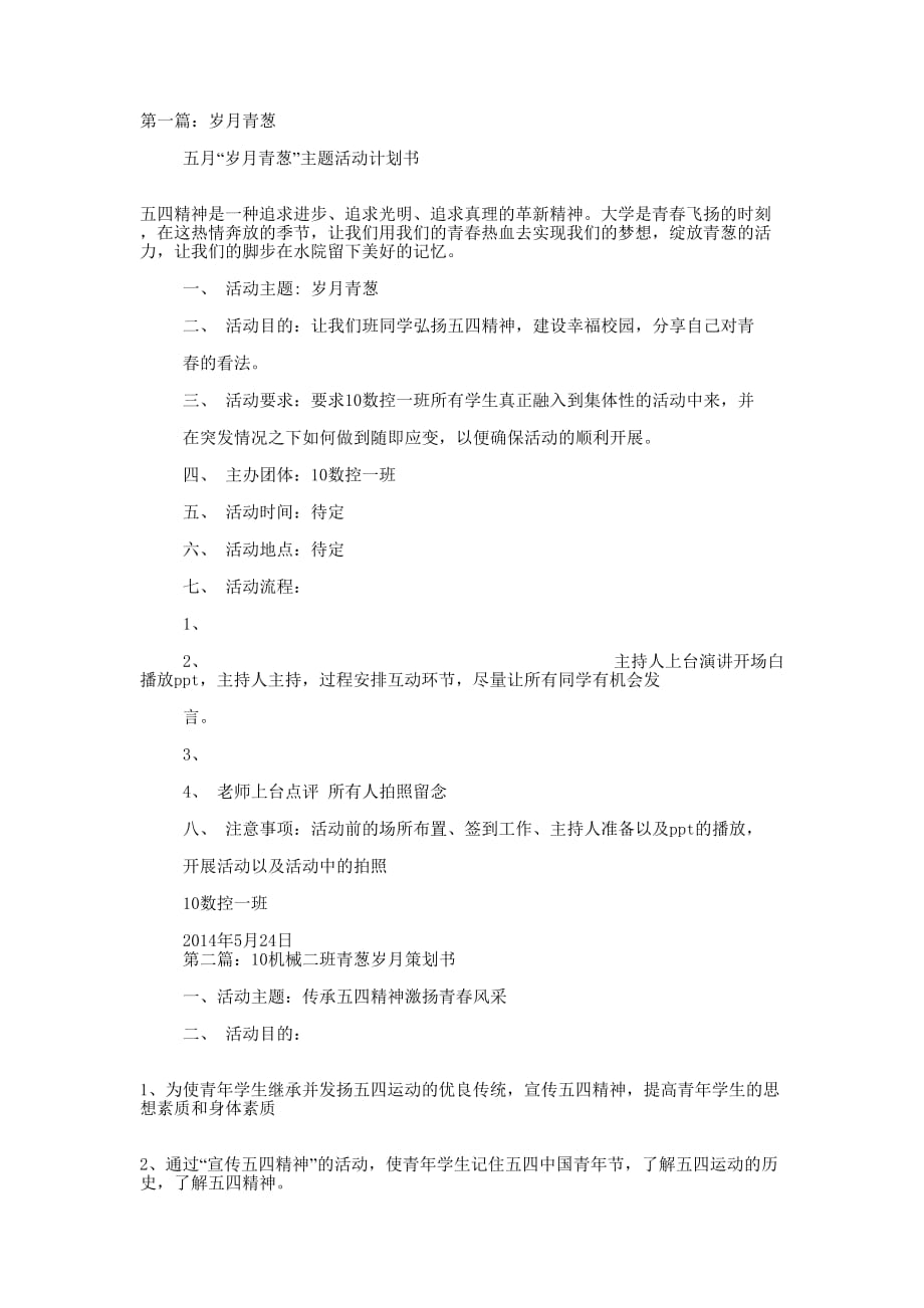 大学生“青葱岁月”动漫系列活动策划书(精选多 篇).docx_第1页