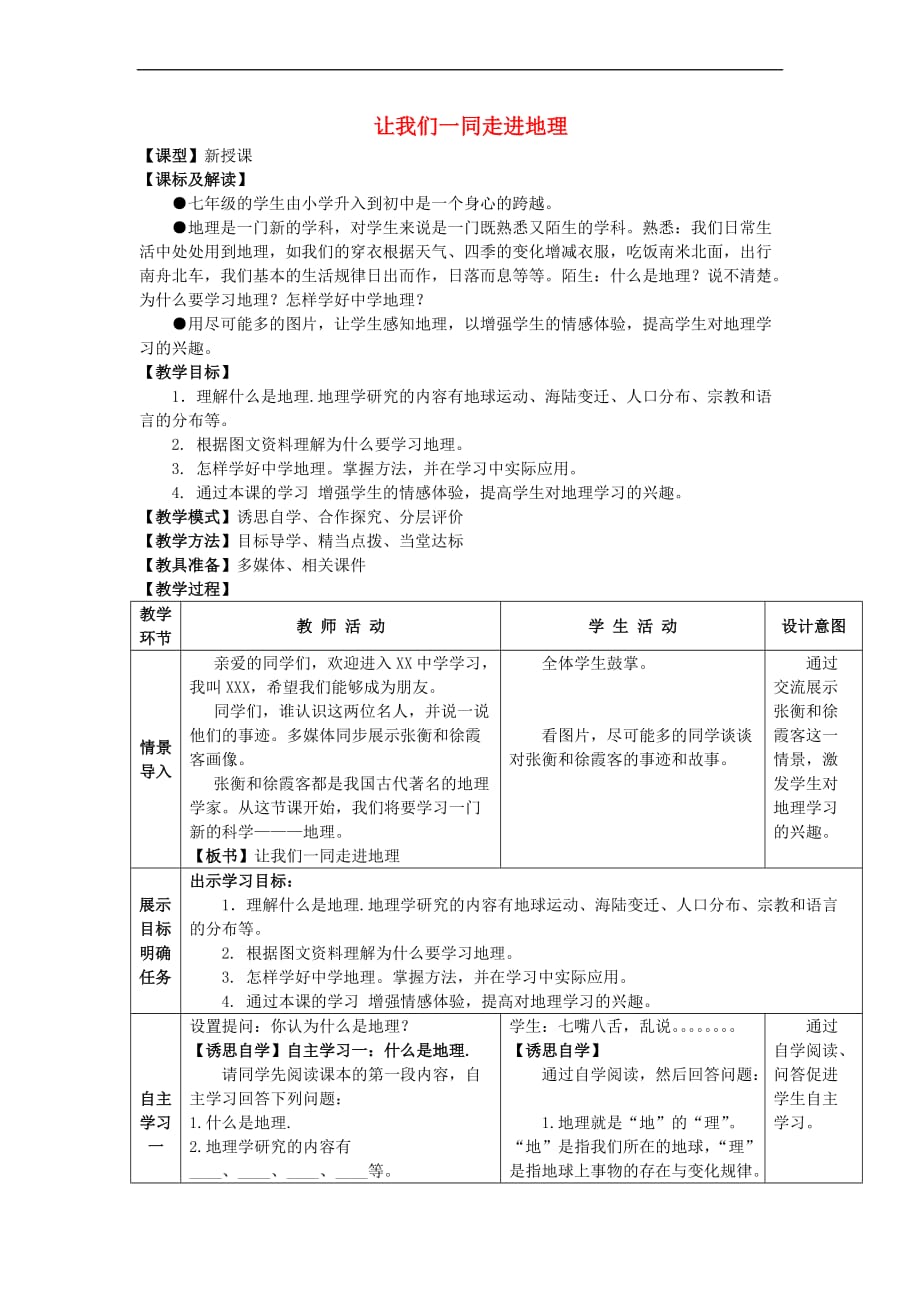 （水滴系列）七年级地理上册 序言 让我们一同走进地理教案3 （新版）商务星球版_第1页