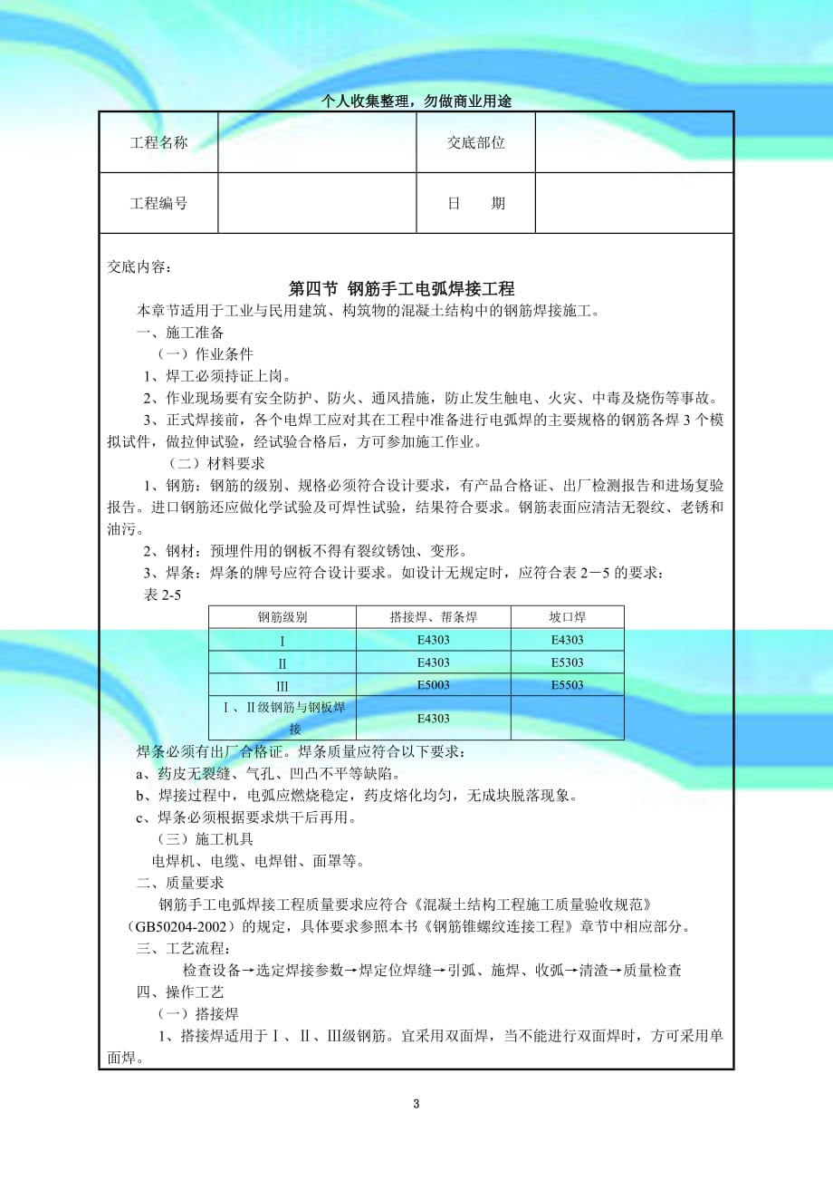 -钢筋手工电弧焊接工程_第3页