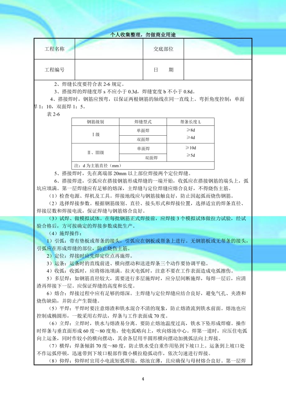 -钢筋手工电弧焊接工程_第4页