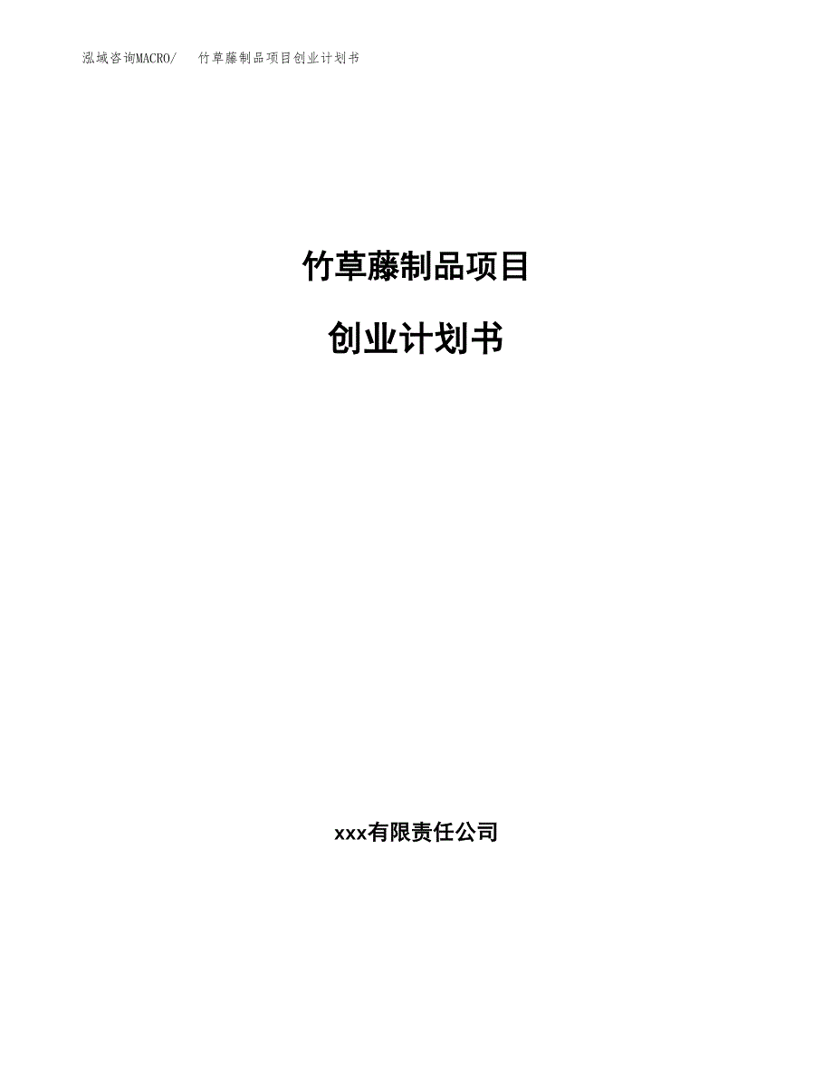 竹草藤制品项目创业计划书(参考模板).docx_第1页