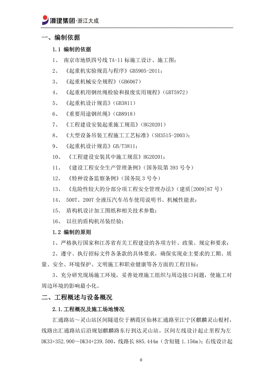 汇灵区间盾构吊装与吊拆讲解_第4页