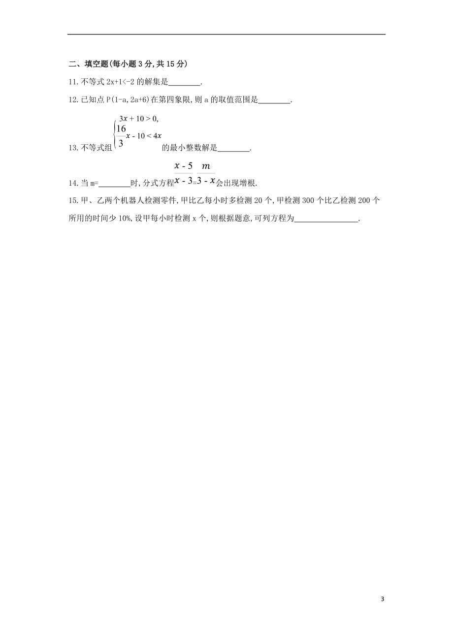 （山西专用）2019中考数学一轮复习 第二单元 方程（组）与不等式（组）满分集训优选习题_第3页