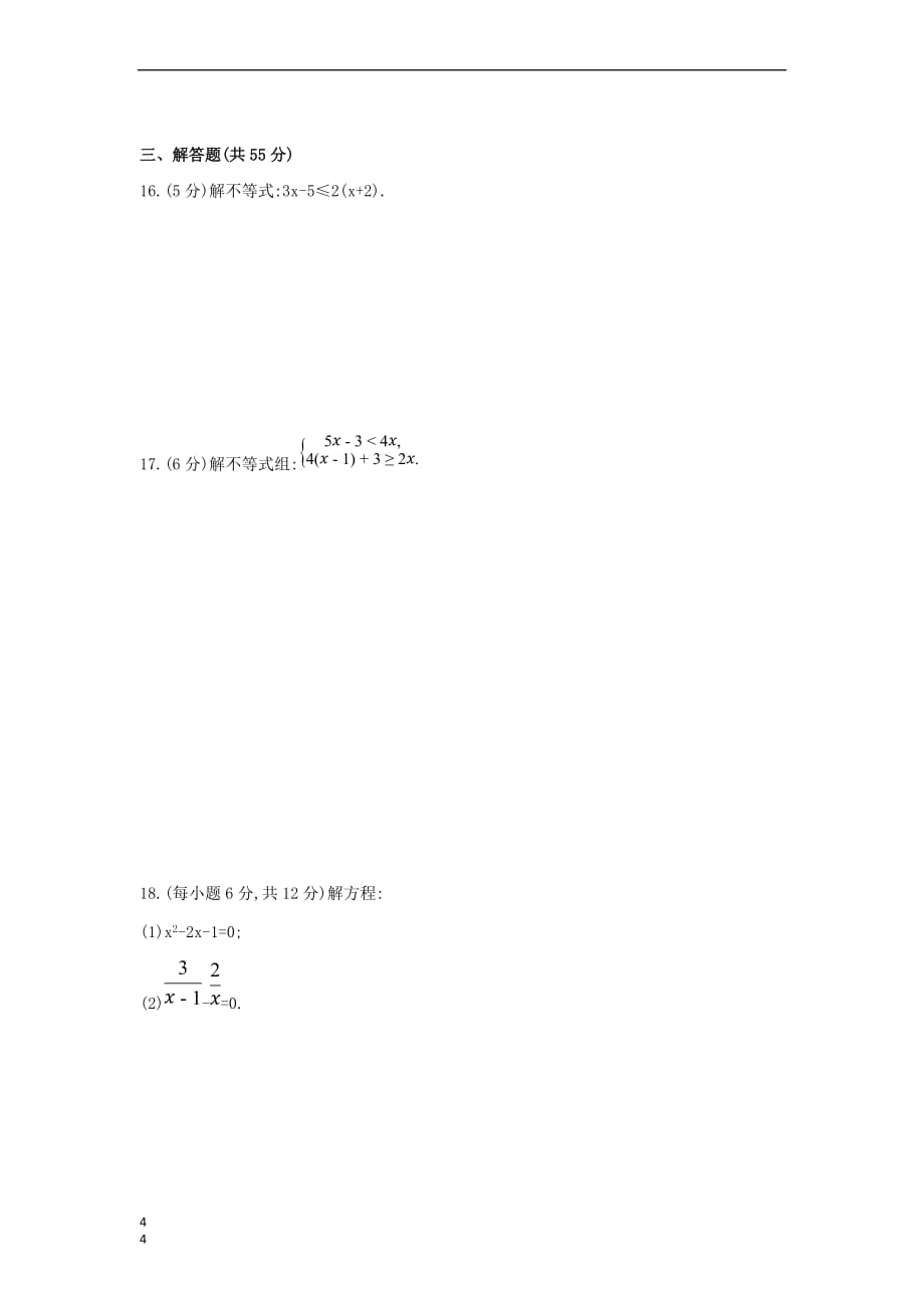 （山西专用）2019中考数学一轮复习 第二单元 方程（组）与不等式（组）满分集训优选习题_第4页
