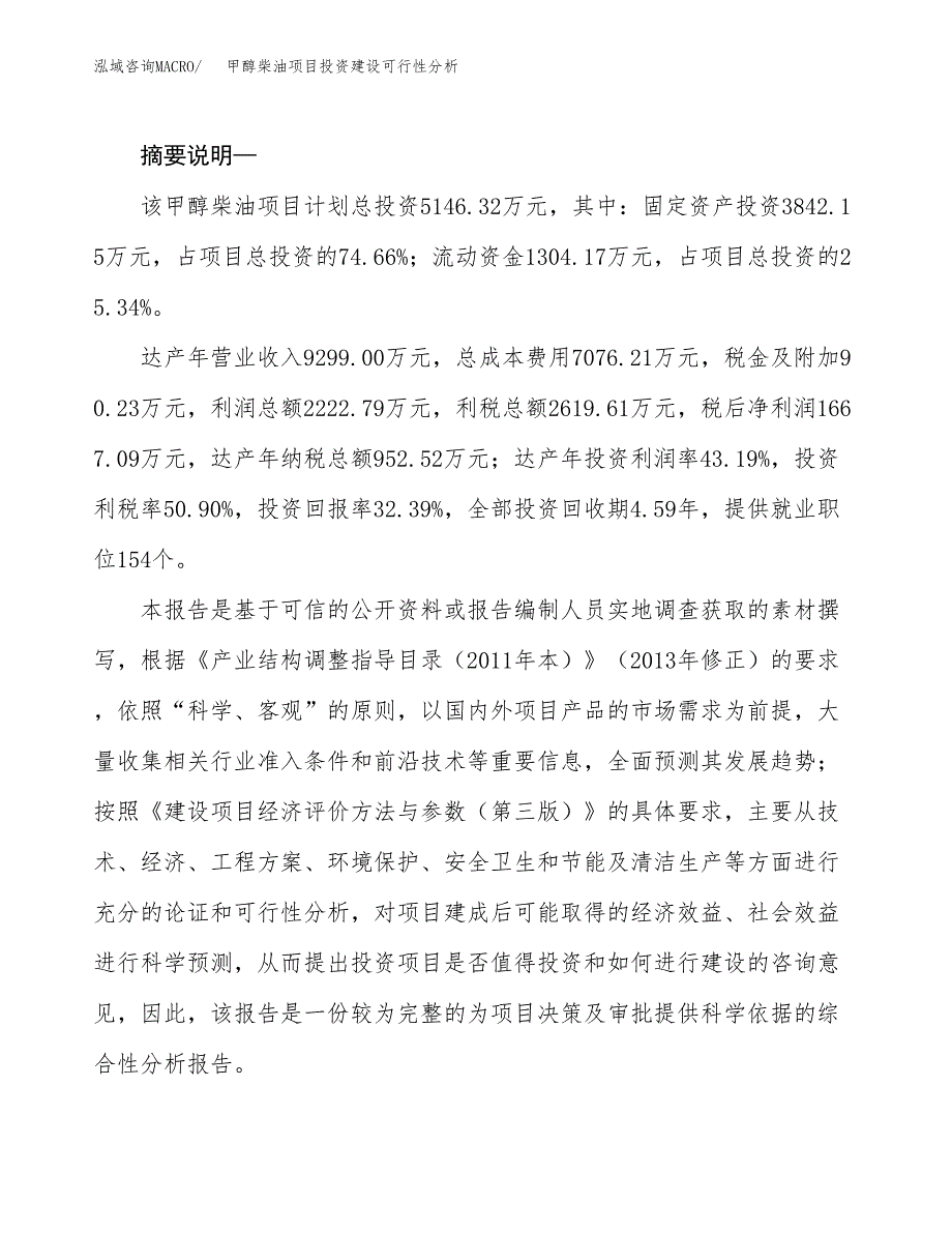 甲醇柴油项目投资建设可行性分析.docx_第2页