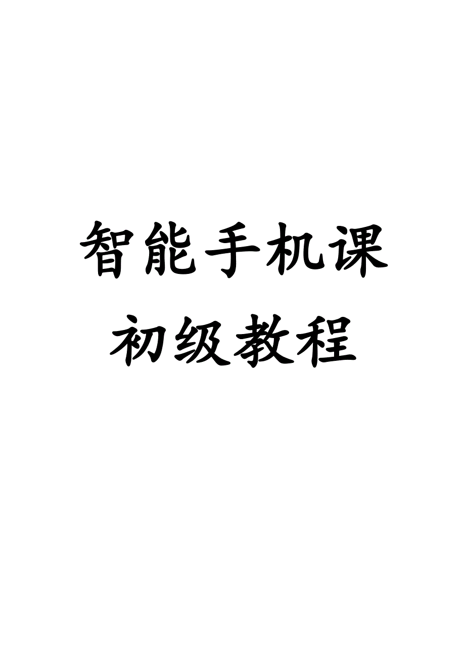 老年大学智能手机初级教程剖析_第1页