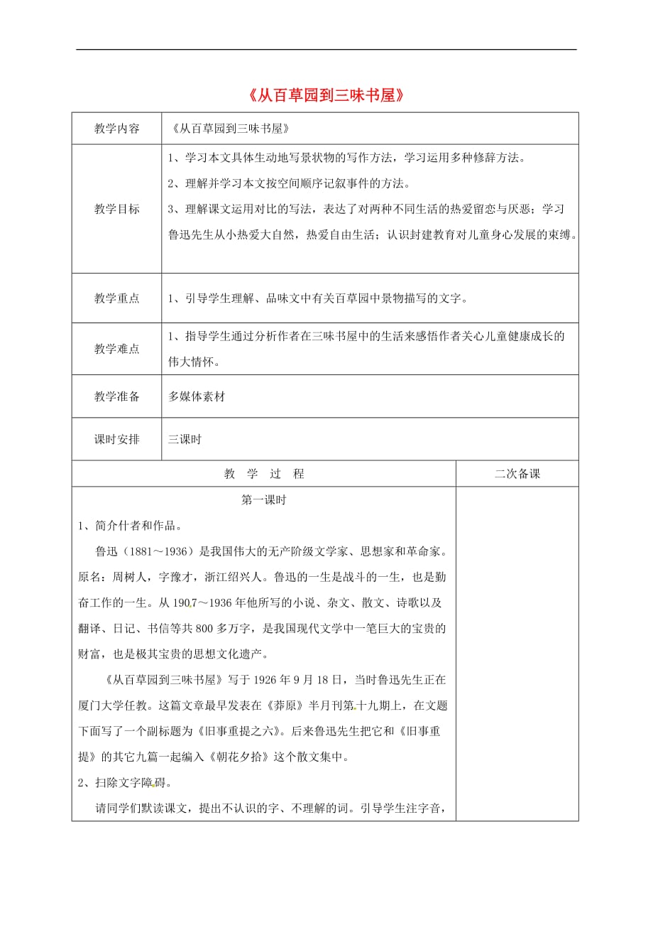 （2016年秋季版）江苏省盐城市七年级语文下册 第一单元 5 从百草园到三味书屋教案 苏教版_第1页